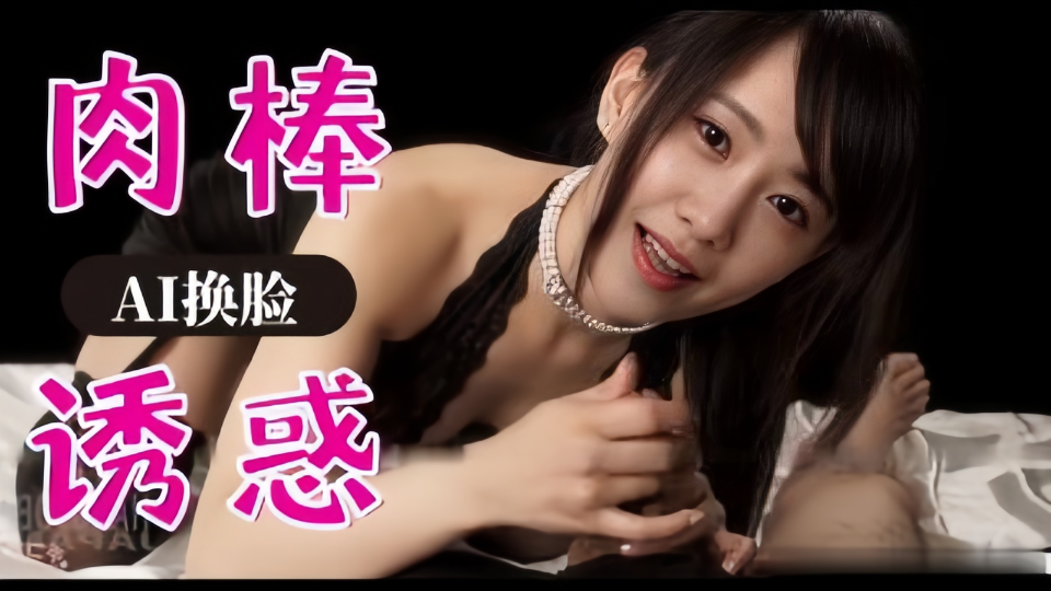 【Al明星换脸】林允儿、肉棒诱惑