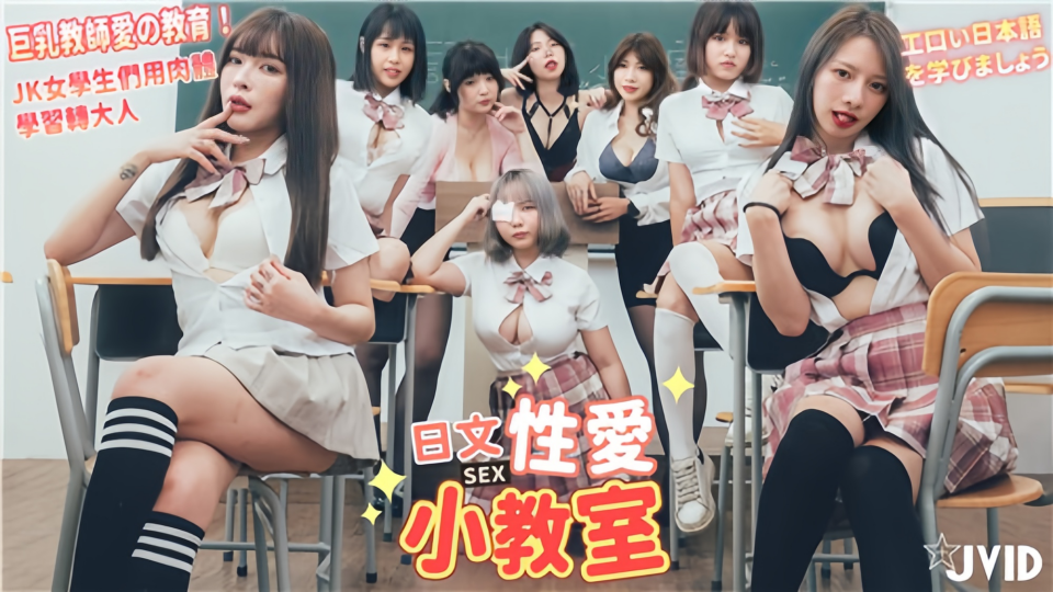【日语性爱小教室】巨乳教师爱的教育，JK女学生们用肉体学习转大人，一起学习色情日语