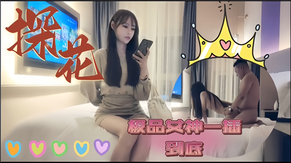 【探花】极品女神一插到底