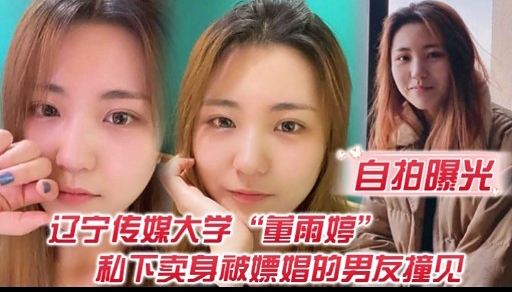 自拍曝光辽宁传媒大学“重雨婷和下卖身被嫖娼的男友撞见